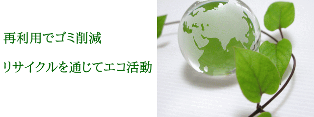 蔵乃屋 エコ活動
