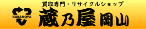 蔵乃屋岡山　リンク