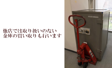 金庫 買い取り2